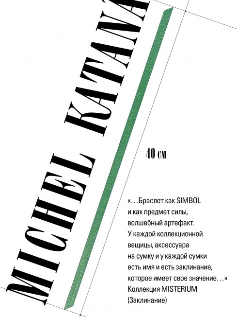 Ремешок на сумку-БРАСЛЕТ-держатель Брелока Унисекс Pi-ARBORIS AMULETUM!